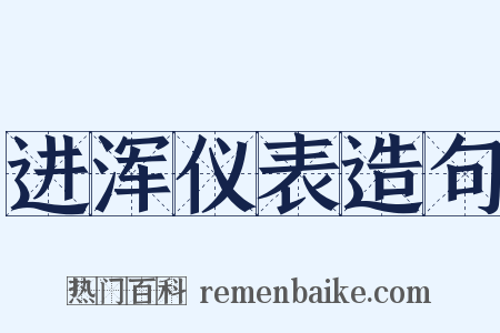 进浑仪表造句是什么意思的图片